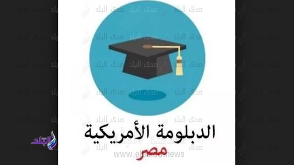 قواعد قبول الحاصلين ع­لى شهادة الدبلومة الأمريكية في تنسيق 2019