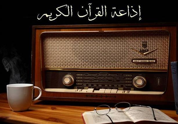 اذاعة القرآن الكريم المصرية